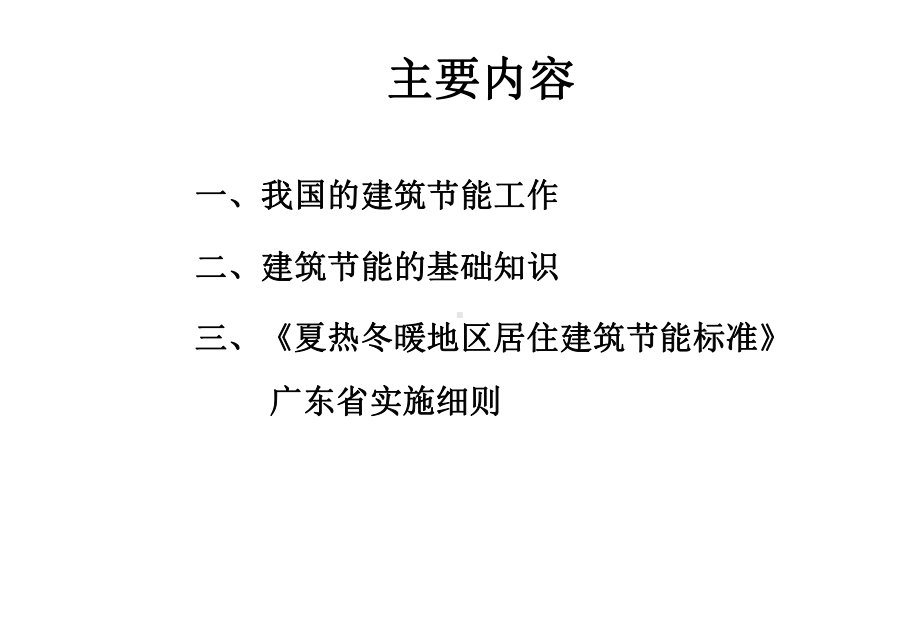 夏热冬暖地区居住建筑节能设计标准课件.ppt_第2页