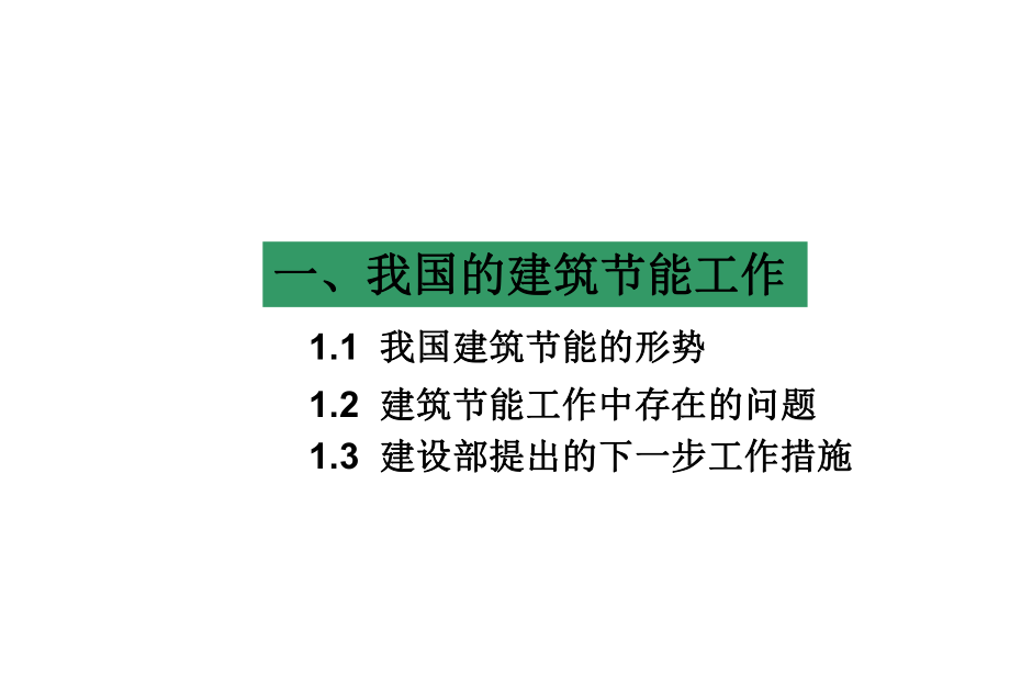 夏热冬暖地区居住建筑节能设计标准课件.ppt_第3页