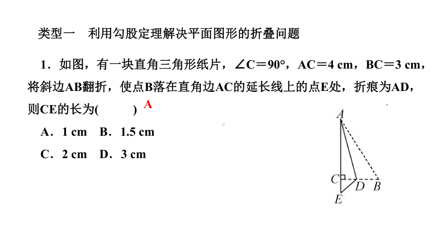 (优)人教版八年级下册数学习题专题训练利用勾股定理解决折叠与展开问题课件.ppt_第2页