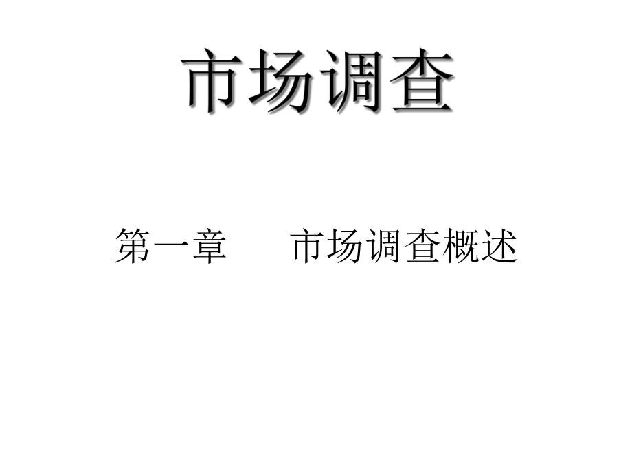 市场调查与分析理论培训课程课件.pptx_第1页