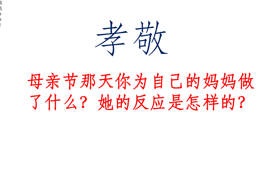 孝敬父母从我做起课件.ppt_第2页