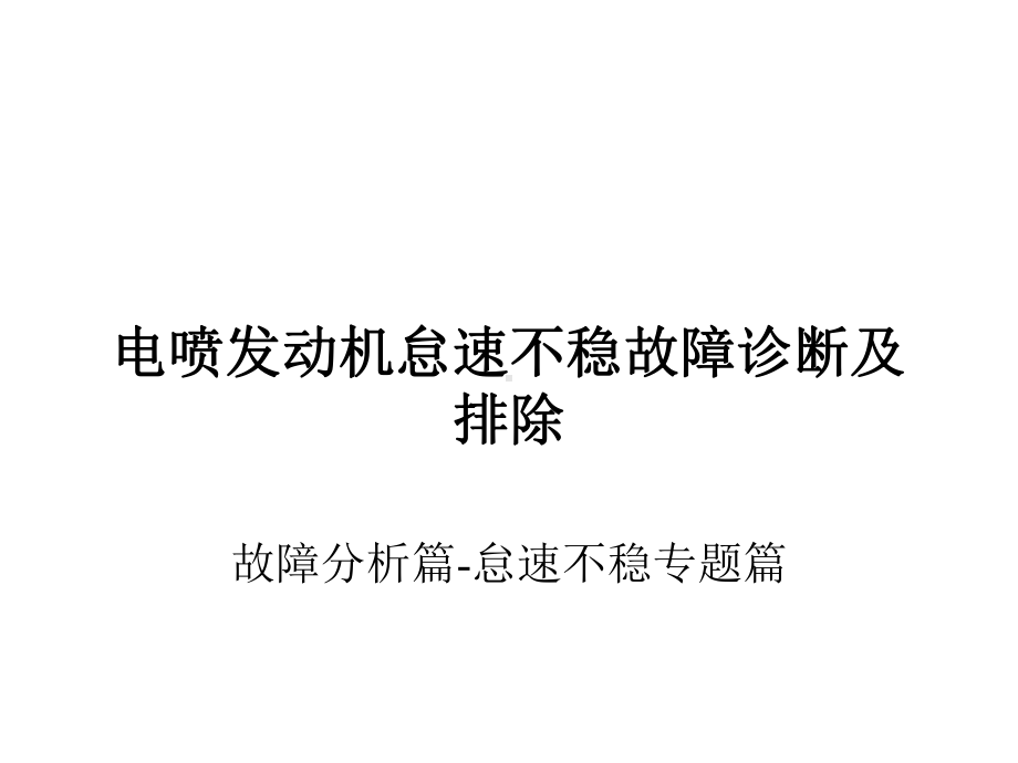 电喷发动机怠速不稳分析课件.ppt_第1页