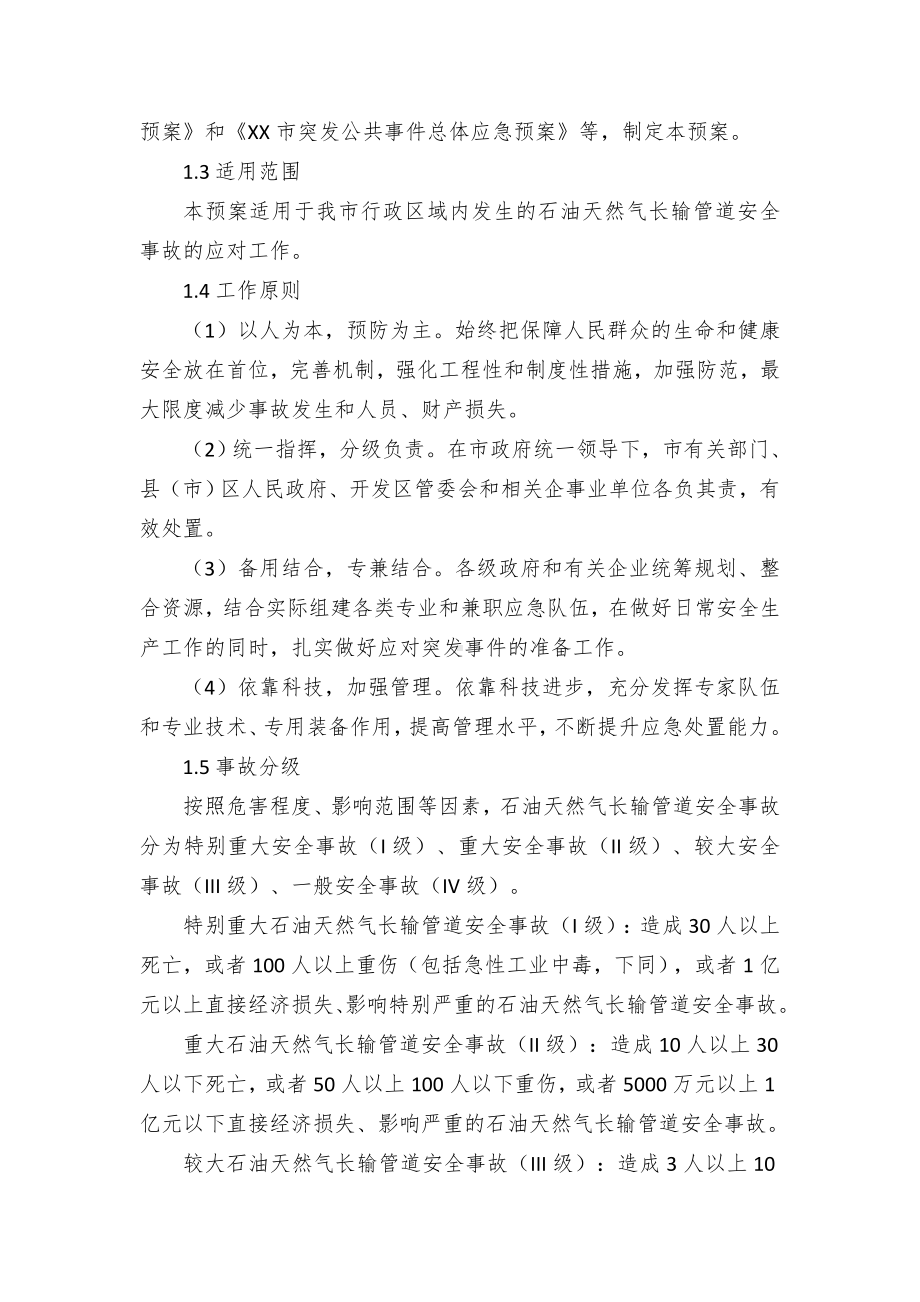 XX市行政区域石油天然气长输管道安全事故应急预案.docx_第3页