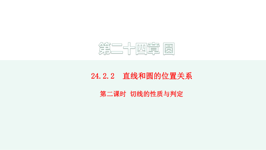 直线与圆的位置关系(第二课时切线的性质与判定)九年级数学上册(人教版)课件.pptx_第1页