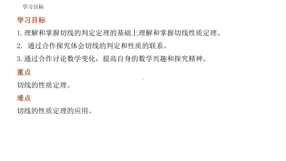 直线与圆的位置关系(第二课时切线的性质与判定)九年级数学上册(人教版)课件.pptx_第3页