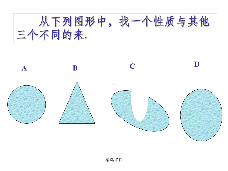 从下列图形中找一个性质与其他三个不同的来课件.ppt_第1页