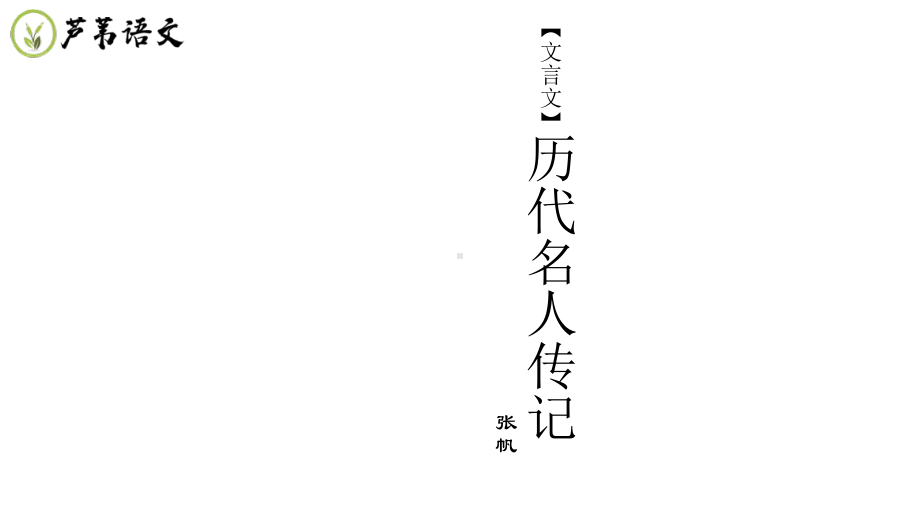 2020年高考语文历代名人传记：02传奇刺客-荆轲课件.pptx_第3页