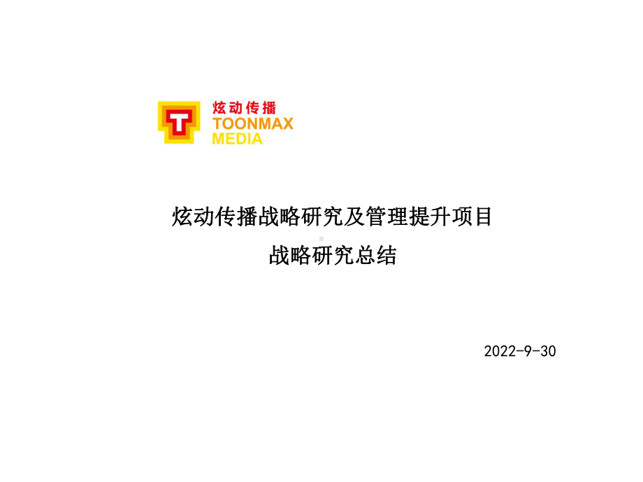 炫动传播战略研究及管理提升项目战略研究总结课件.ppt_第1页