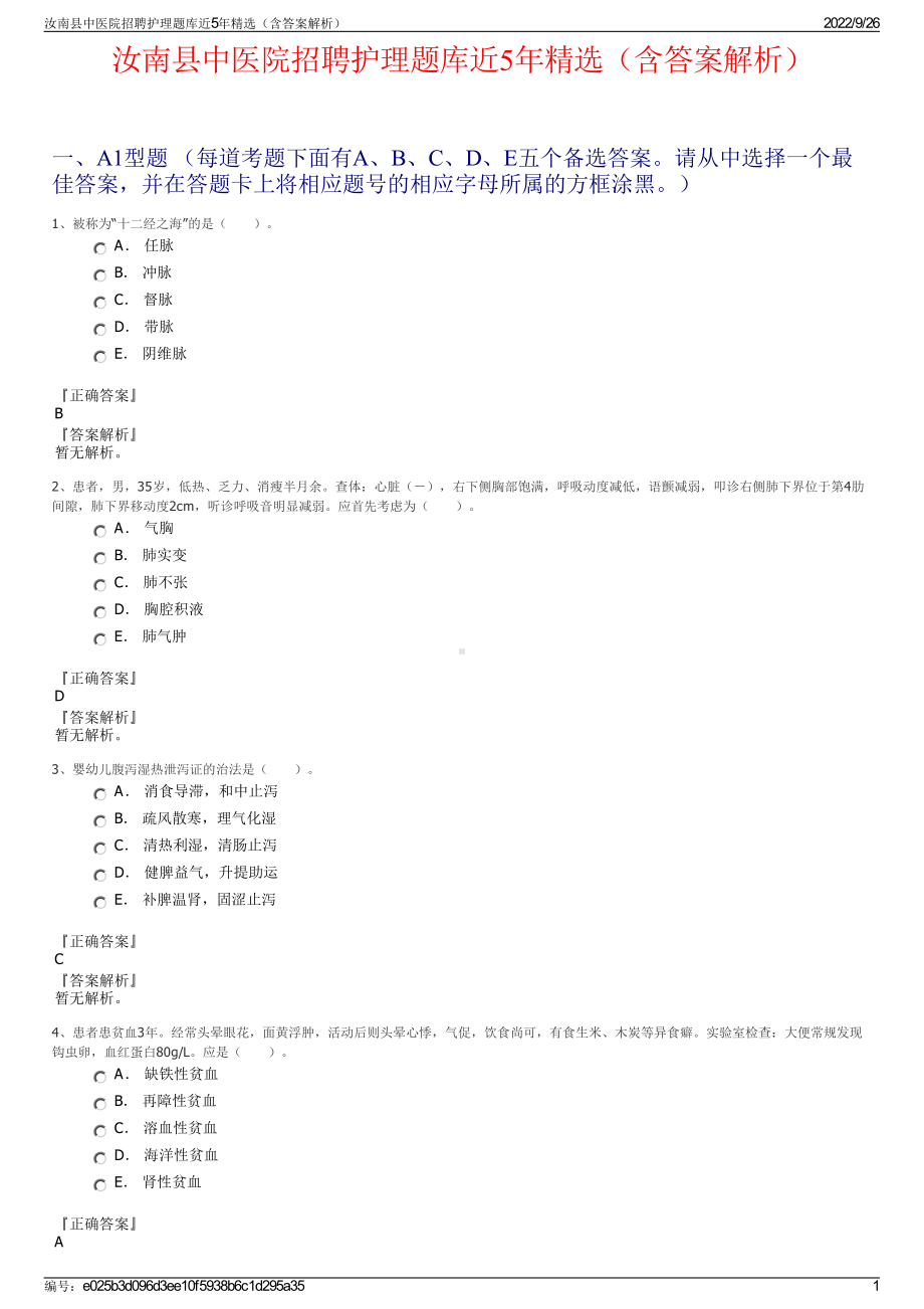 汝南县中医院招聘护理题库近5年精选（含答案解析）.pdf_第1页