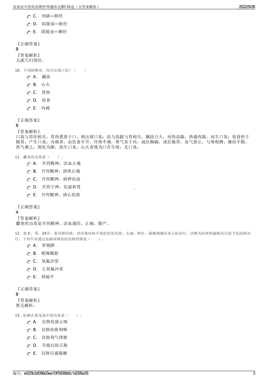 汝南县中医院招聘护理题库近5年精选（含答案解析）.pdf_第3页