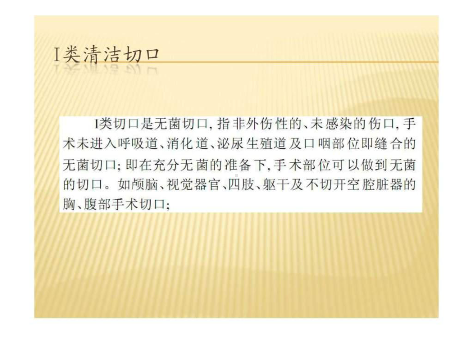 手术切口分类及抗课件.ppt_第3页