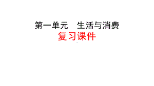 2020届高三政治一轮复习课件经济生活第一课神奇的货币(共95张).pptx