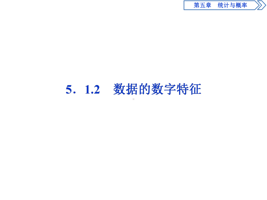 人教高中数学B版必修二数据的数字特征课件.ppt_第1页