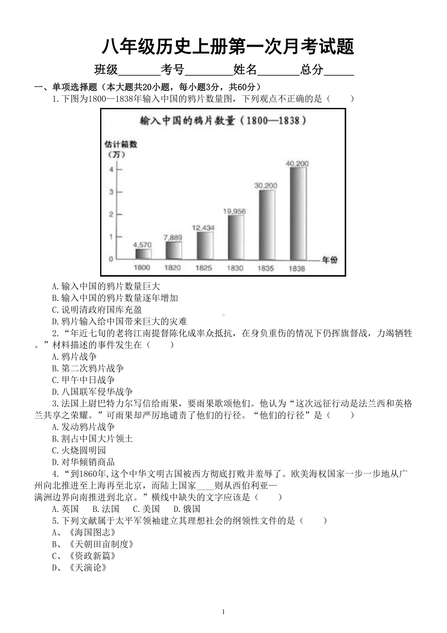 初中历史部编版八年级上册第一次月考试题（1-8课）（附参考答案）.doc_第1页