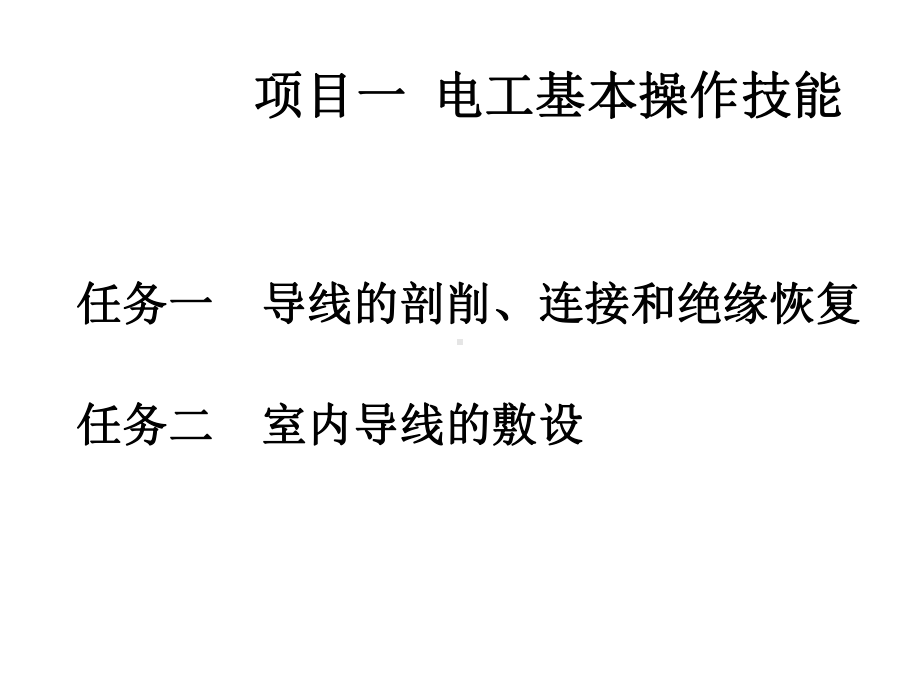 电工基本操作技能课件.ppt_第1页