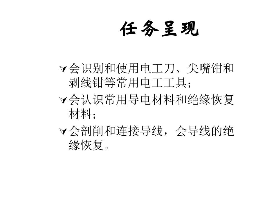 电工基本操作技能课件.ppt_第3页