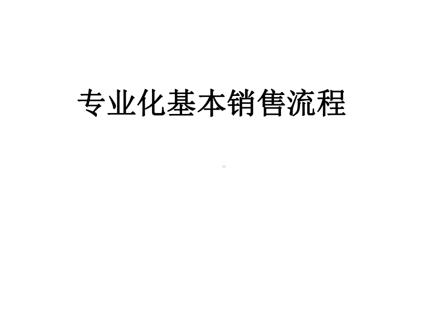 团体保险专业化基本销售流程课件.ppt_第1页