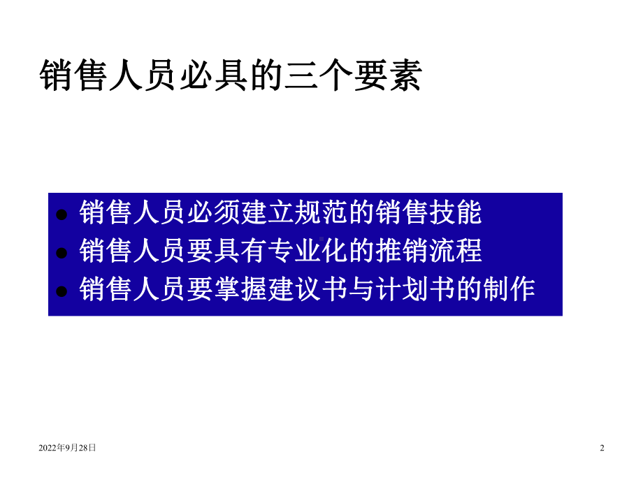 团体保险专业化基本销售流程课件.ppt_第2页