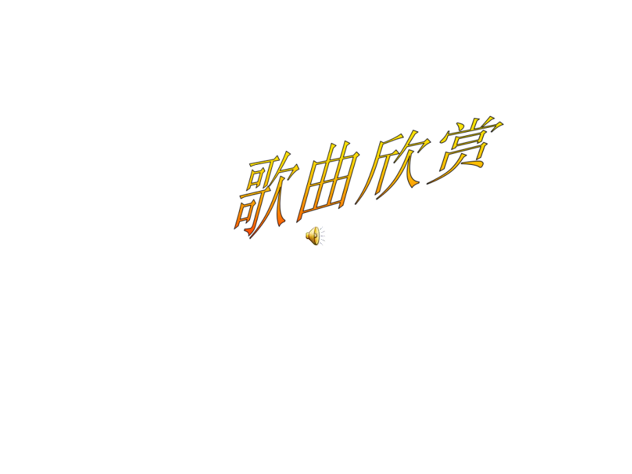 班会主题：朋友课件.ppt_第1页