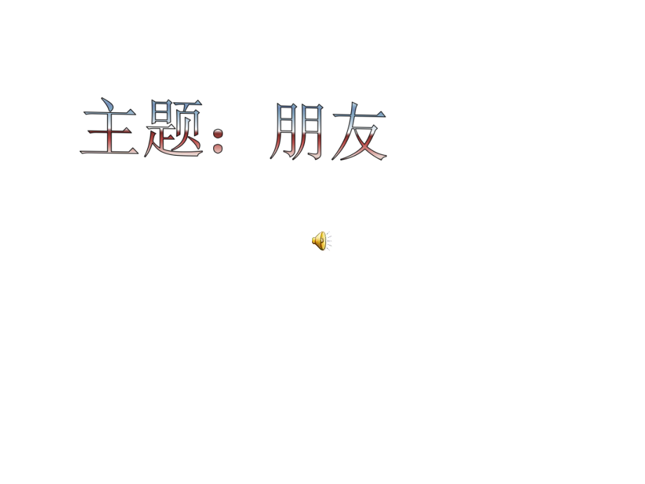 班会主题：朋友课件.ppt_第2页