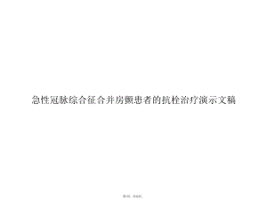 急性冠脉综合征合并房颤患者的抗栓治疗演示文稿(共32张)课件.pptx