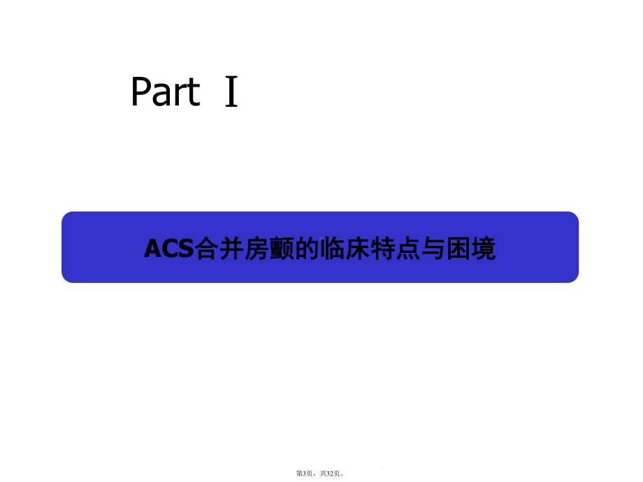 急性冠脉综合征合并房颤患者的抗栓治疗演示文稿(共32张)课件.pptx_第3页