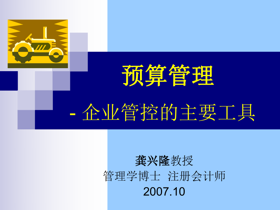 企业预算管理课件.ppt_第1页