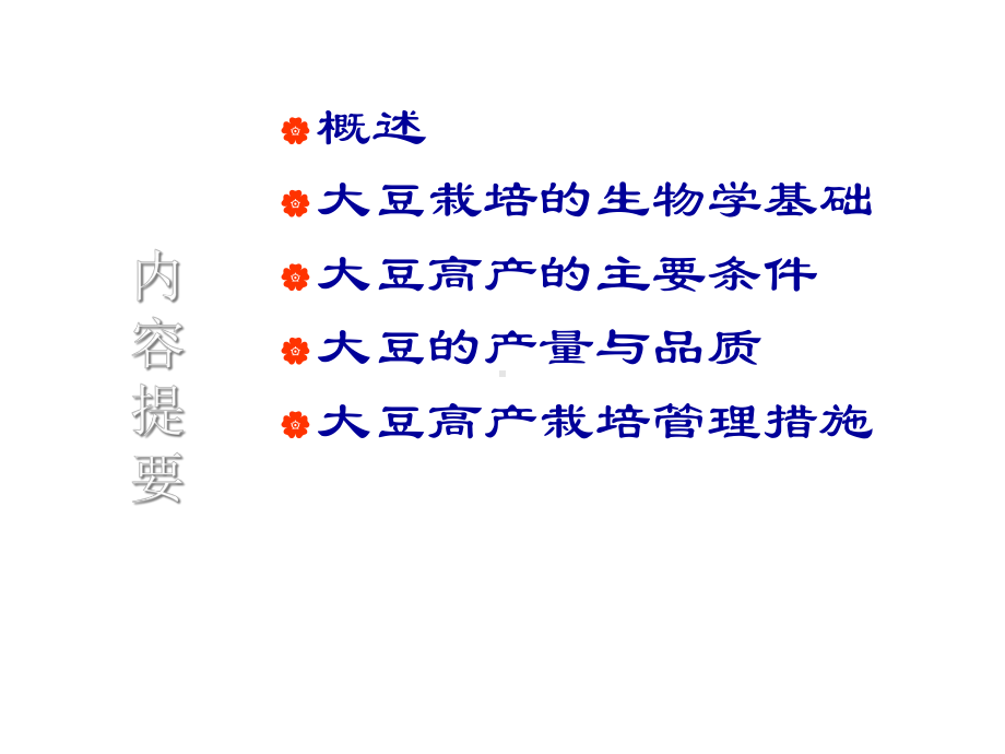 大豆栽培学课件.ppt_第2页