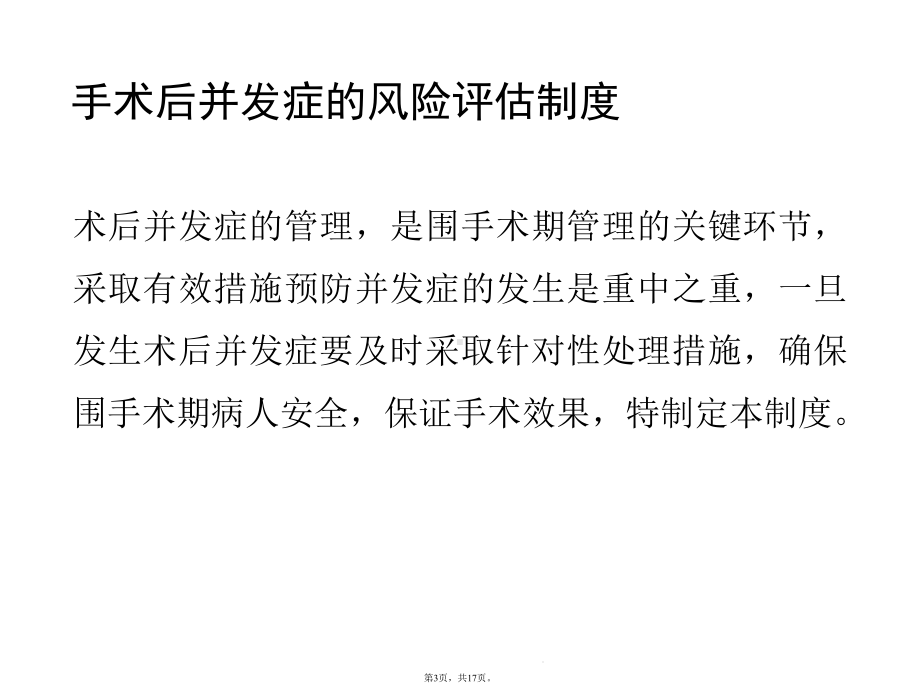 手术后并发症的风险评估和预防措施(共17张)课件.pptx_第3页