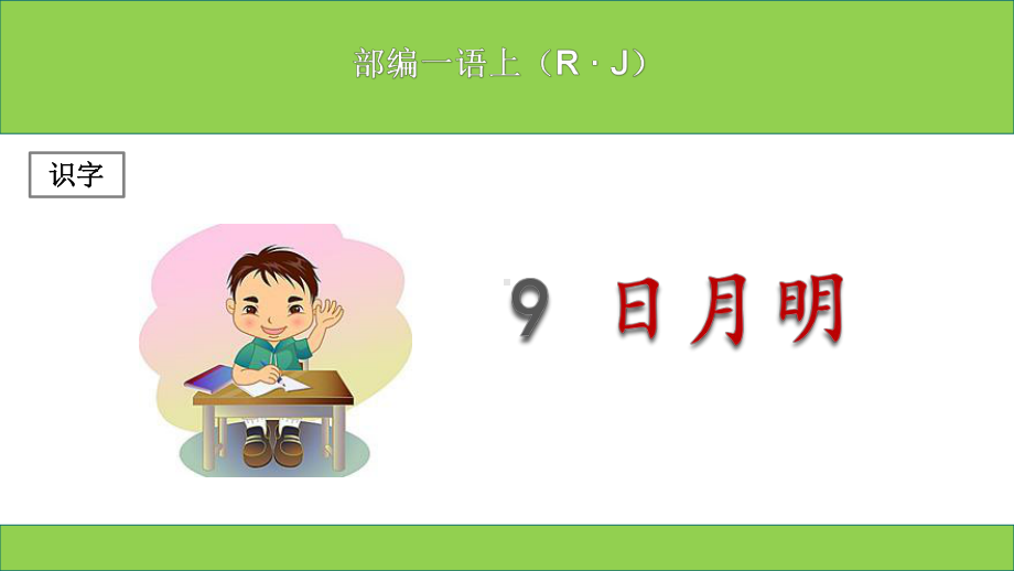 (部编本)新人教版小学一年级上册语文《日月明》课件.ppt_第1页