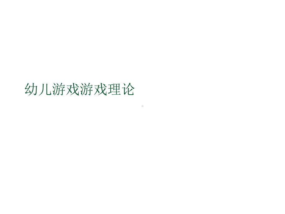 幼儿游戏游戏理论2021优秀课件.ppt_第1页