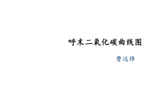 呼末二氧化碳曲线图课件.ppt