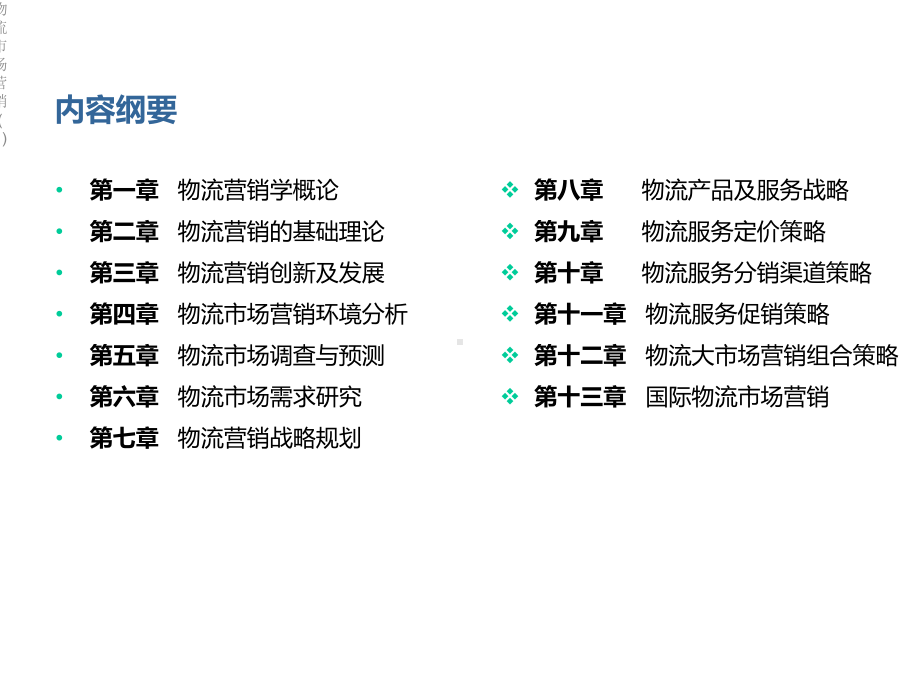 物流市场营销课件1.ppt_第2页