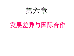 发展差异与国际合作课件.ppt