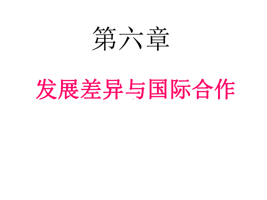 发展差异与国际合作课件.ppt_第1页