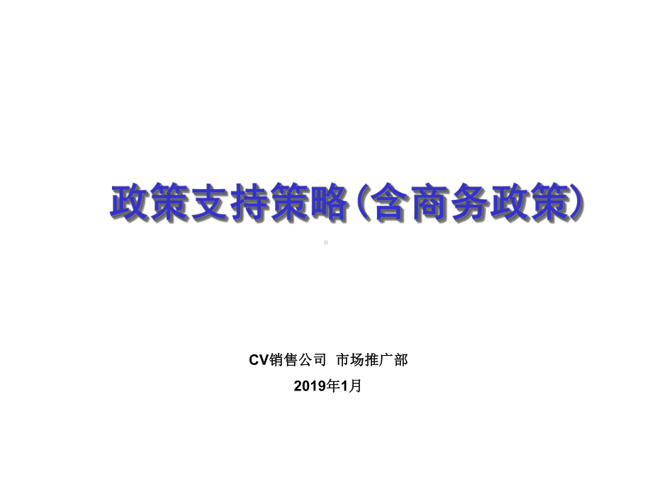 政策支持策略(含商务政策)课件.ppt_第1页