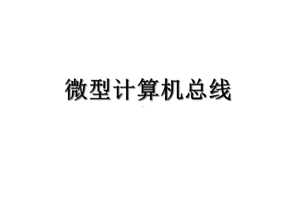 微型计算机总线课件.ppt_第1页