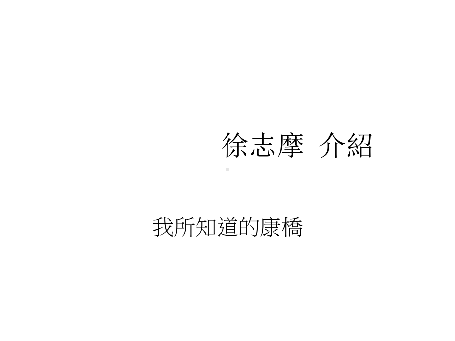 徐志摩介绍课件.ppt_第1页