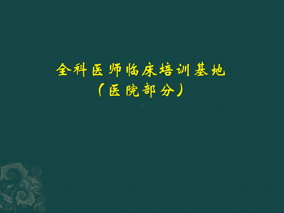 全科医师临床培训基地课件.ppt_第1页