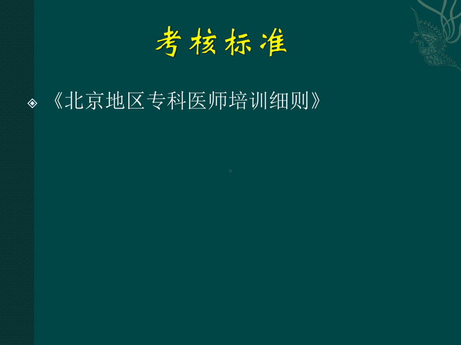 全科医师临床培训基地课件.ppt_第3页