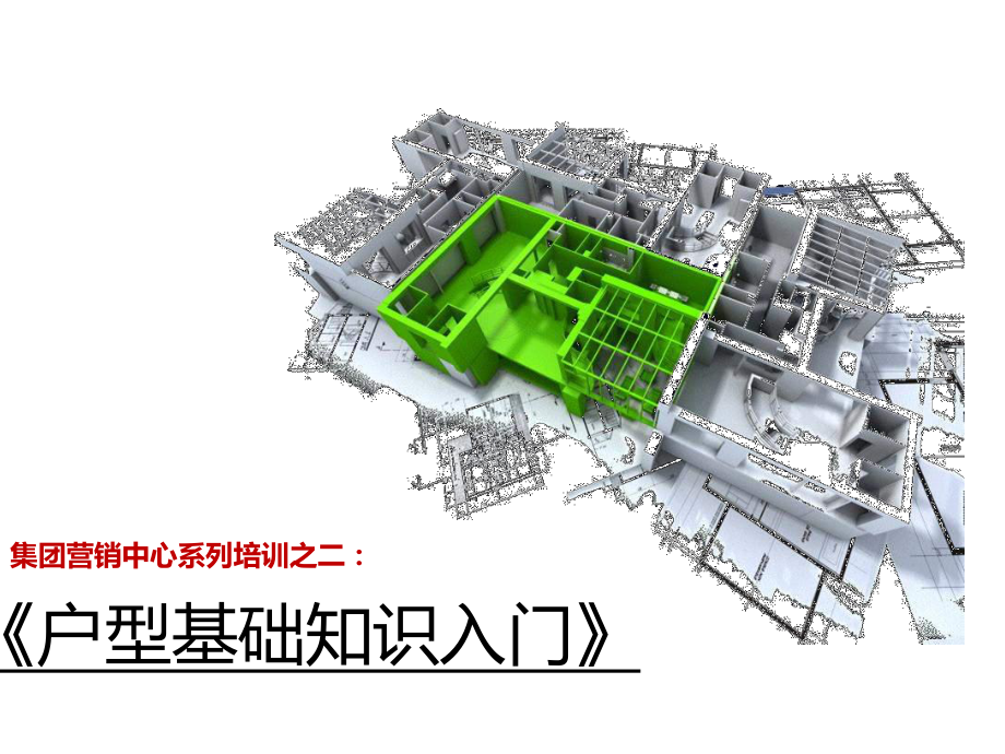 户型基础知识培训(定稿)课件.pptx_第1页