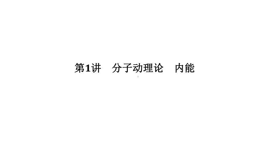 2021版高三物理一轮复习课件选修33热学第1讲分子动理论内能.ppt_第3页