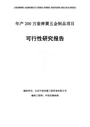 年产200万套弹簧五金制品可行性研究报告建议书.doc