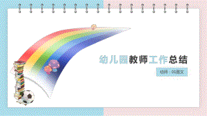 幼师工作总结汇报演示课件.pptx