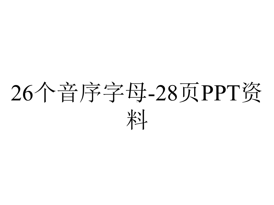 26个音序字母28p.ppt_第1页