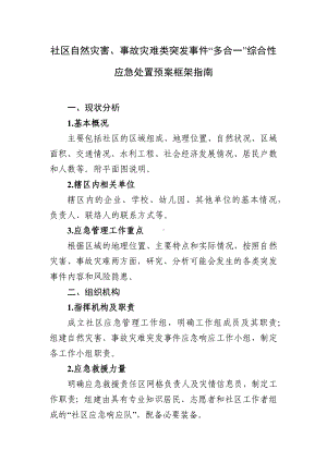 社区自然灾害、事故灾难类突发事件“多合一”综合性应急处置预案框架指南.docx