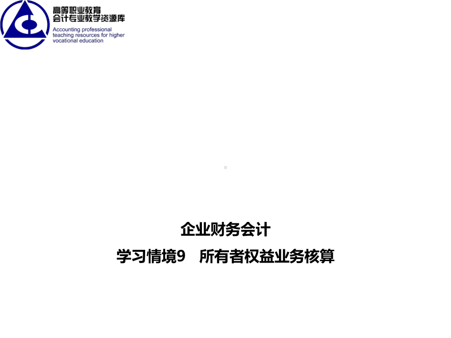 学习情境91：实收资本业务核算课件.ppt_第1页