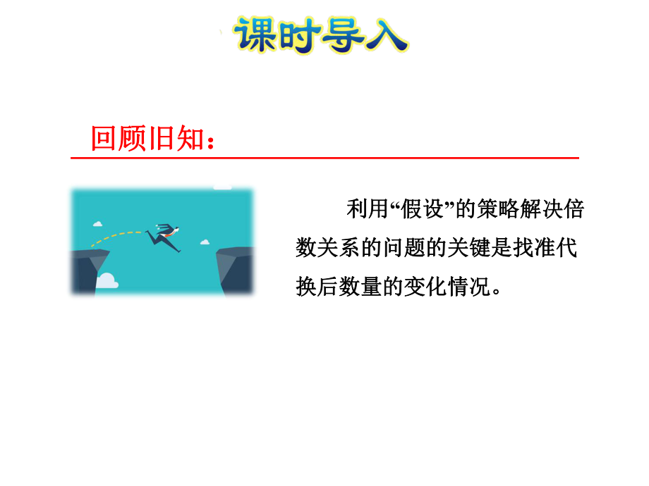 用“假设”的策略解决相差关系问题课件.ppt_第2页