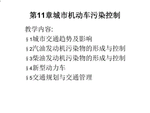 大气污染控制工程-城市机动车污染控制课件.ppt