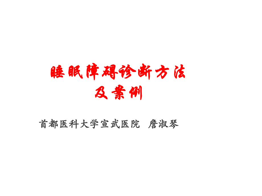 睡眠障碍诊断方法及案例宣武詹淑勤共38张课件.ppt_第1页